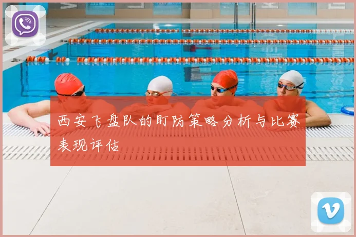 西安飞盘队的盯防策略分析与比赛表现评估