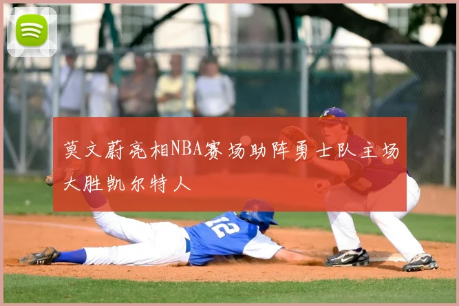莫文蔚亮相NBA赛场助阵勇士队主场大胜凯尔特人