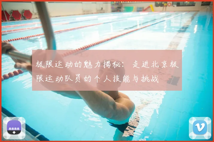 极限运动的魅力揭秘：走进北京极限运动队员的个人技能与挑战