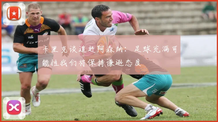 卡里克谈追赶阿森纳：足球充满可能性我们将保持谦逊态度