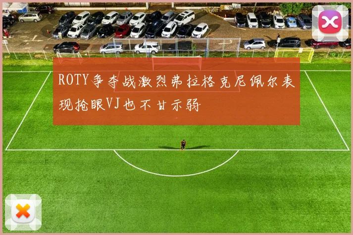 ROTY争夺战激烈弗拉格克尼佩尔表现抢眼VJ也不甘示弱