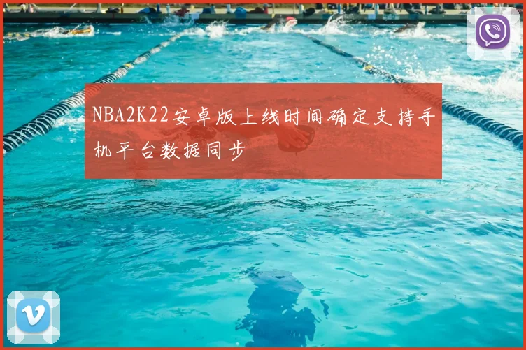 NBA2K22安卓版上线时间确定支持手机平台数据同步