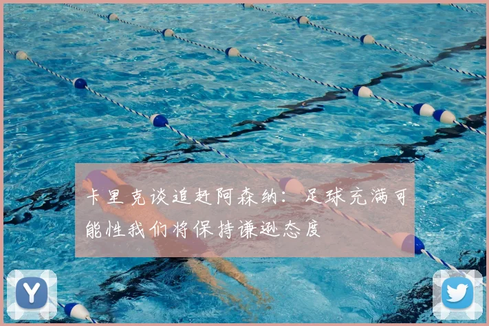 卡里克谈追赶阿森纳：足球充满可能性我们将保持谦逊态度