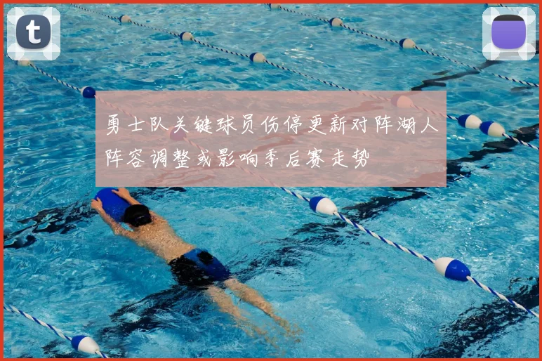 勇士队关键球员伤停更新对阵湖人阵容调整或影响季后赛走势