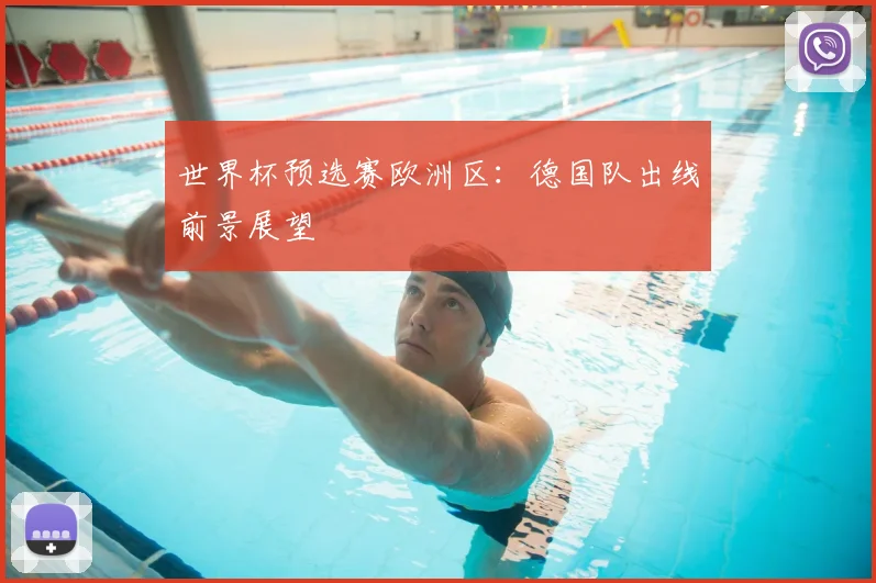 世界杯预选赛欧洲区：德国队出线前景展望