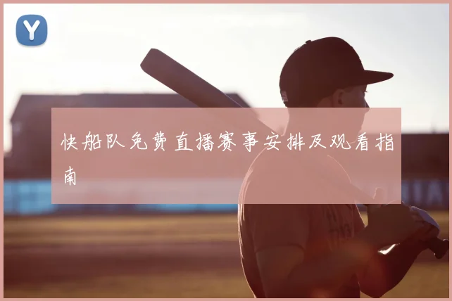 快船队免费直播赛事安排及观看指南