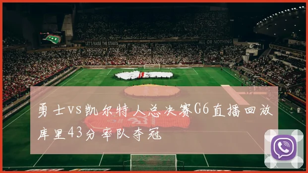 勇士vs凯尔特人总决赛G6直播回放库里43分率队夺冠