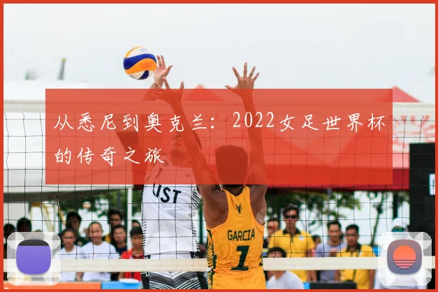 从悉尼到奥克兰：2022女足世界杯的传奇之旅