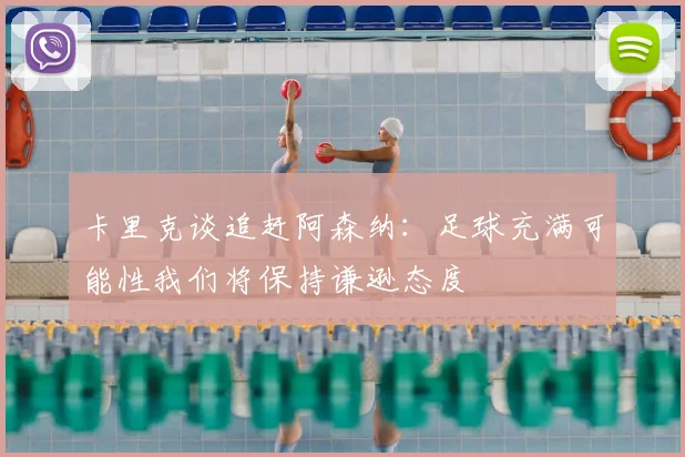 卡里克谈追赶阿森纳：足球充满可能性我们将保持谦逊态度