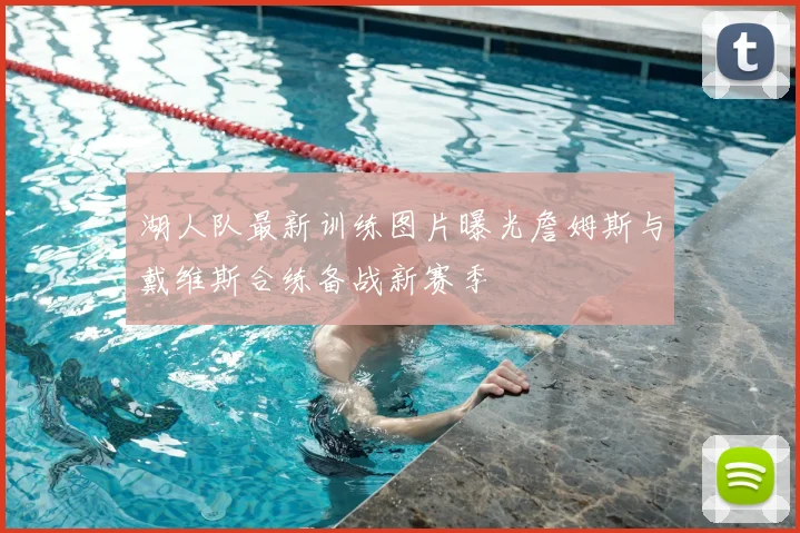 湖人队最新训练图片曝光詹姆斯与戴维斯合练备战新赛季