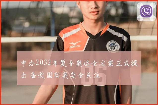 申办2032年夏季奥运会方案正式提出 备受国际奥委会关注