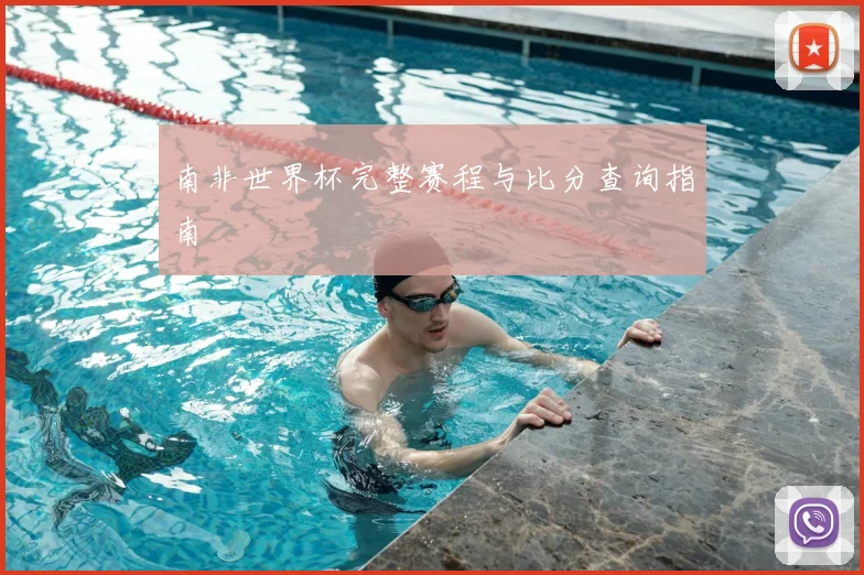 南非世界杯完整赛程与比分查询指南