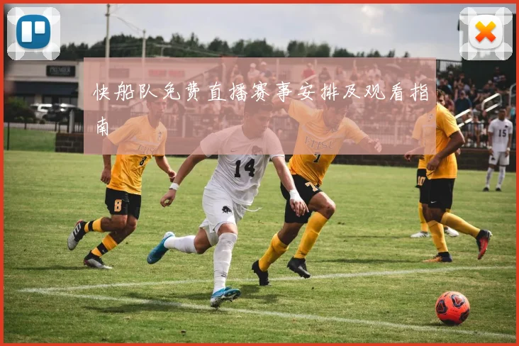 快船队免费直播赛事安排及观看指南