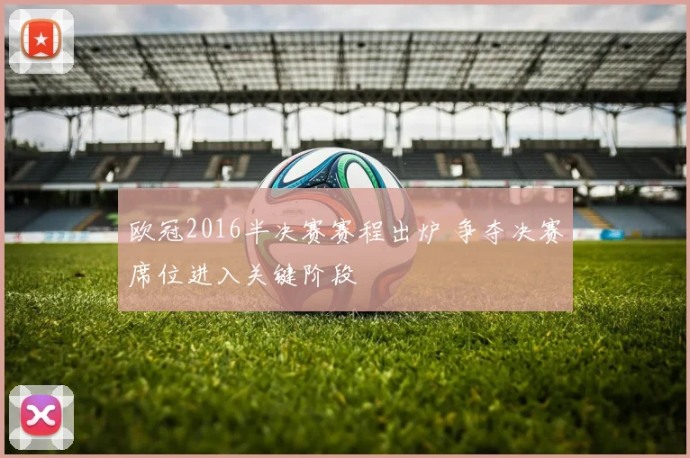 欧冠2016半决赛赛程出炉 争夺决赛席位进入关键阶段