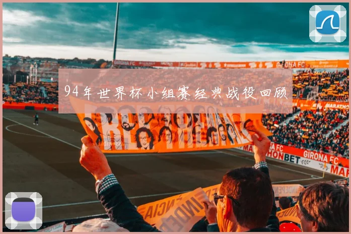 94年世界杯小组赛经典战役回顾