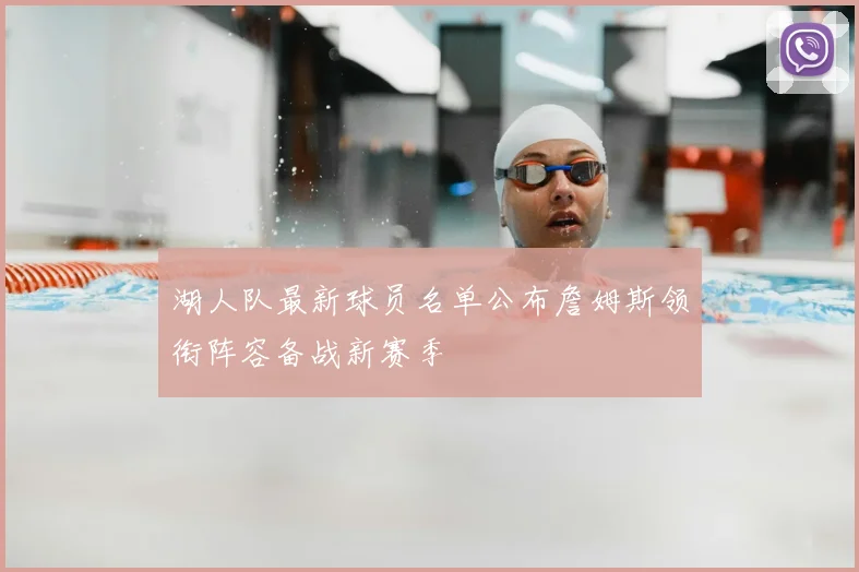 湖人队最新球员名单公布詹姆斯领衔阵容备战新赛季
