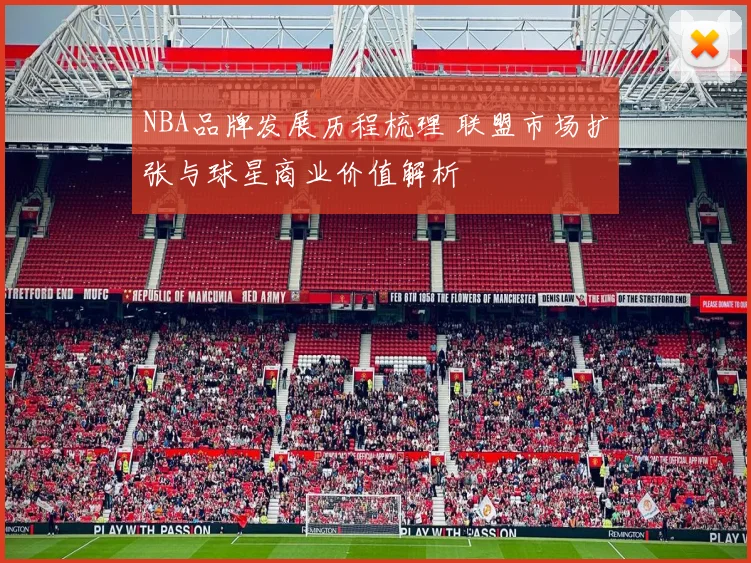 NBA品牌发展历程梳理 联盟市场扩张与球星商业价值解析