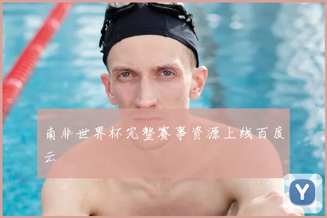 南非世界杯完整赛事资源上线百度云