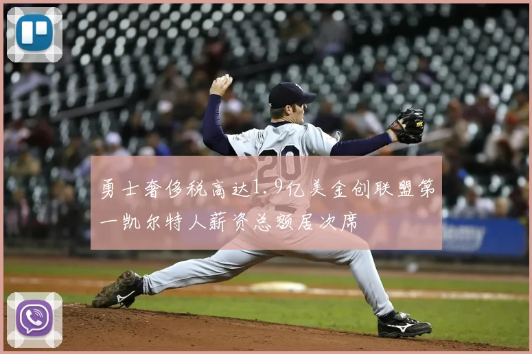 勇士奢侈税高达1.9亿美金创联盟第一凯尔特人薪资总额居次席