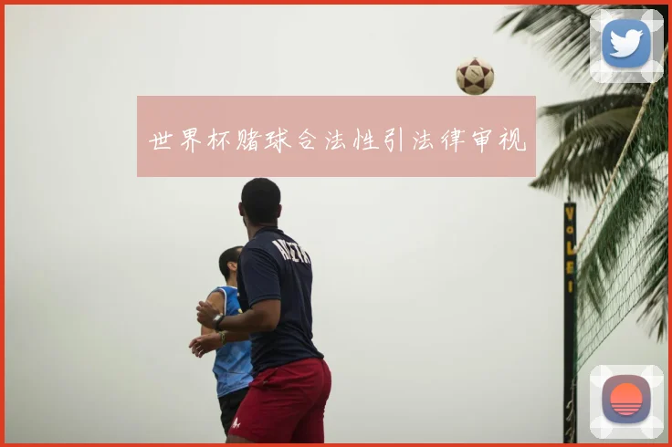 世界杯赌球合法性引法律审视