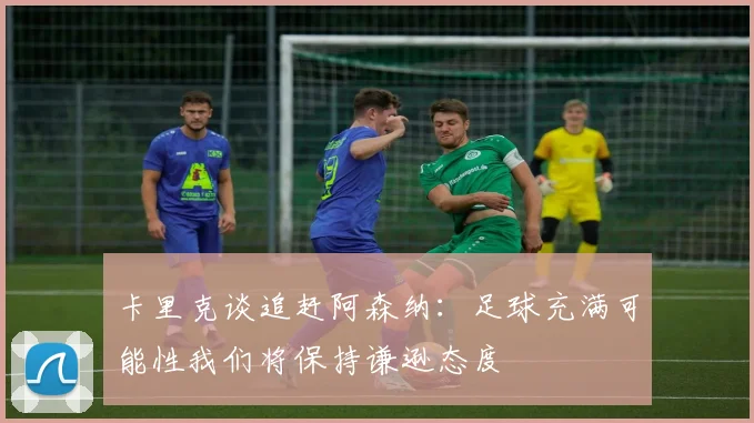 卡里克谈追赶阿森纳：足球充满可能性我们将保持谦逊态度