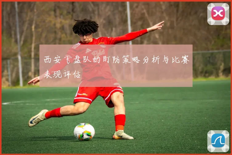 西安飞盘队的盯防策略分析与比赛表现评估