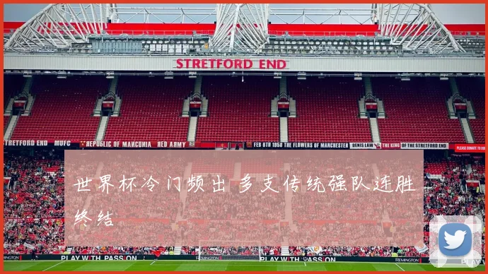 世界杯冷门频出 多支传统强队连胜终结