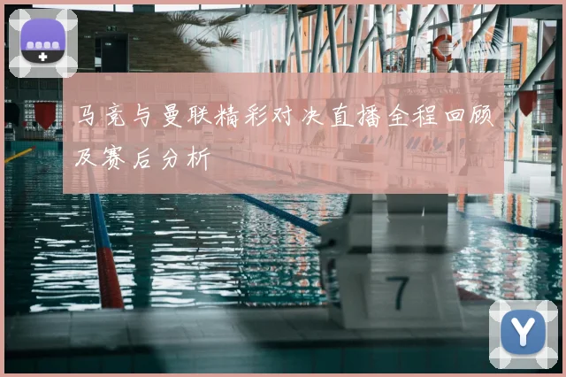 马竞与曼联精彩对决直播全程回顾及赛后分析