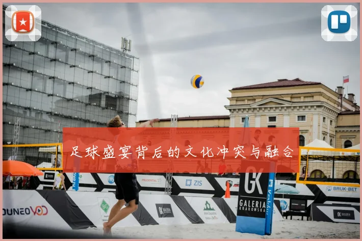 足球盛宴背后的文化冲突与融合