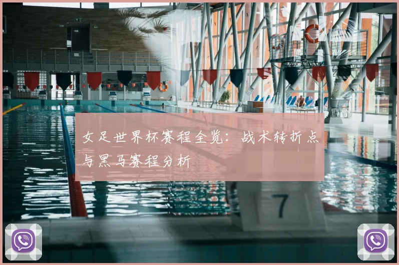 女足世界杯赛程全览：战术转折点与黑马赛程分析