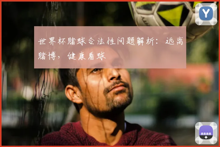 世界杯赌球合法性问题解析：远离赌博，健康看球