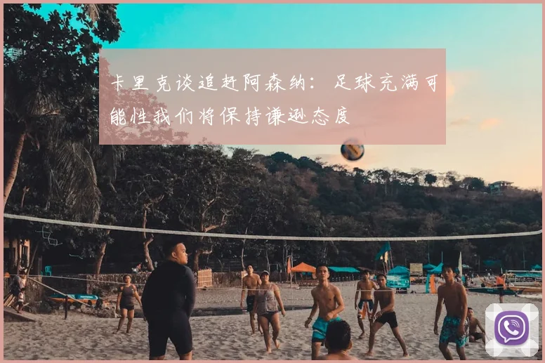 卡里克谈追赶阿森纳：足球充满可能性我们将保持谦逊态度