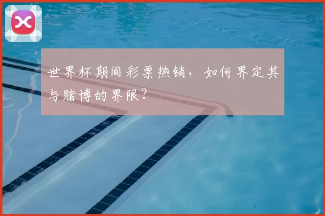 世界杯期间彩票热销，如何界定其与赌博的界限？