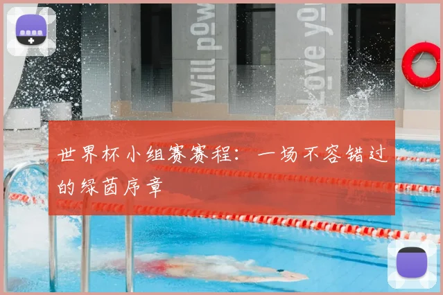 世界杯小组赛赛程：一场不容错过的绿茵序章