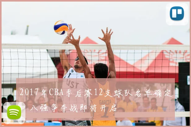 2017年CBA季后赛12支球队名单确定，八强争夺战即将开启