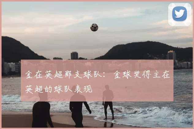 金在英超那支球队：金球奖得主在英超的球队表现