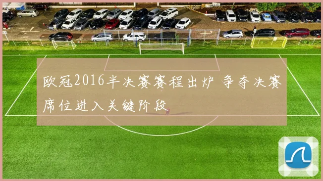 欧冠2016半决赛赛程出炉 争夺决赛席位进入关键阶段