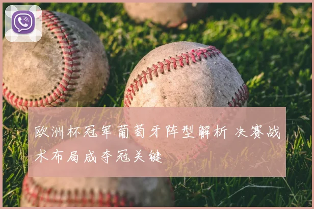 欧洲杯冠军葡萄牙阵型解析 决赛战术布局成夺冠关键