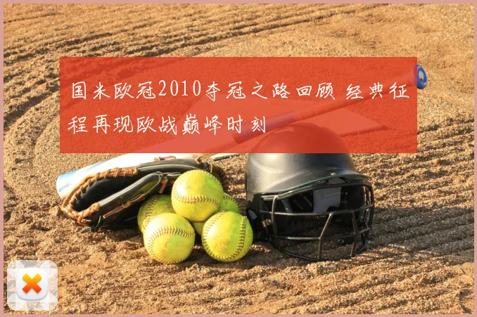 国米欧冠2010夺冠之路回顾 经典征程再现欧战巅峰时刻