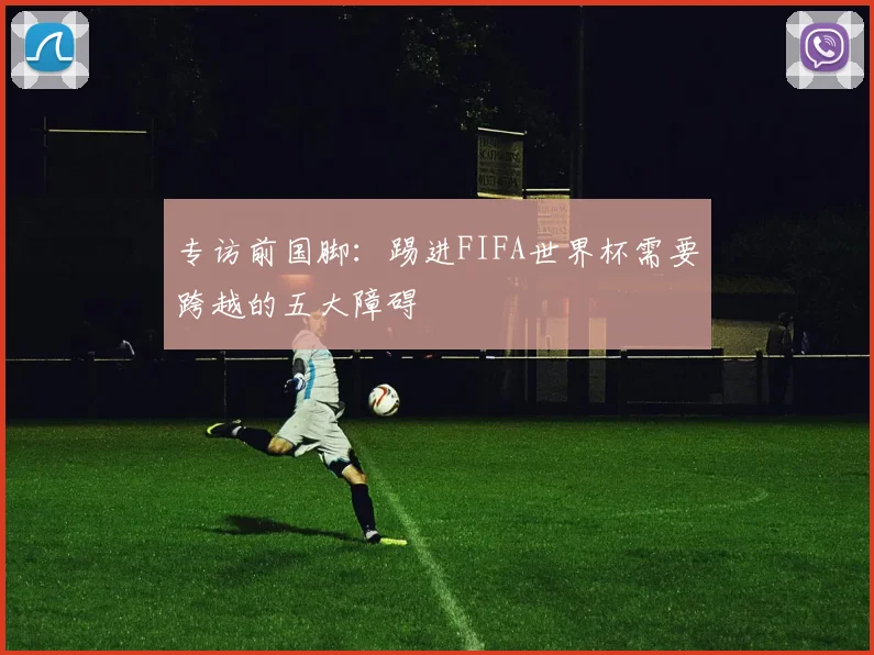 专访前国脚：踢进FIFA世界杯需要跨越的五大障碍