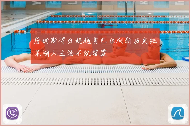 詹姆斯得分超越贾巴尔刷新历史纪录湖人主场不敌雷霆