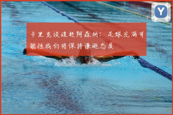 卡里克谈追赶阿森纳：足球充满可能性我们将保持谦逊态度
