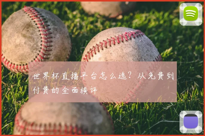 世界杯直播平台怎么选？从免费到付费的全面横评